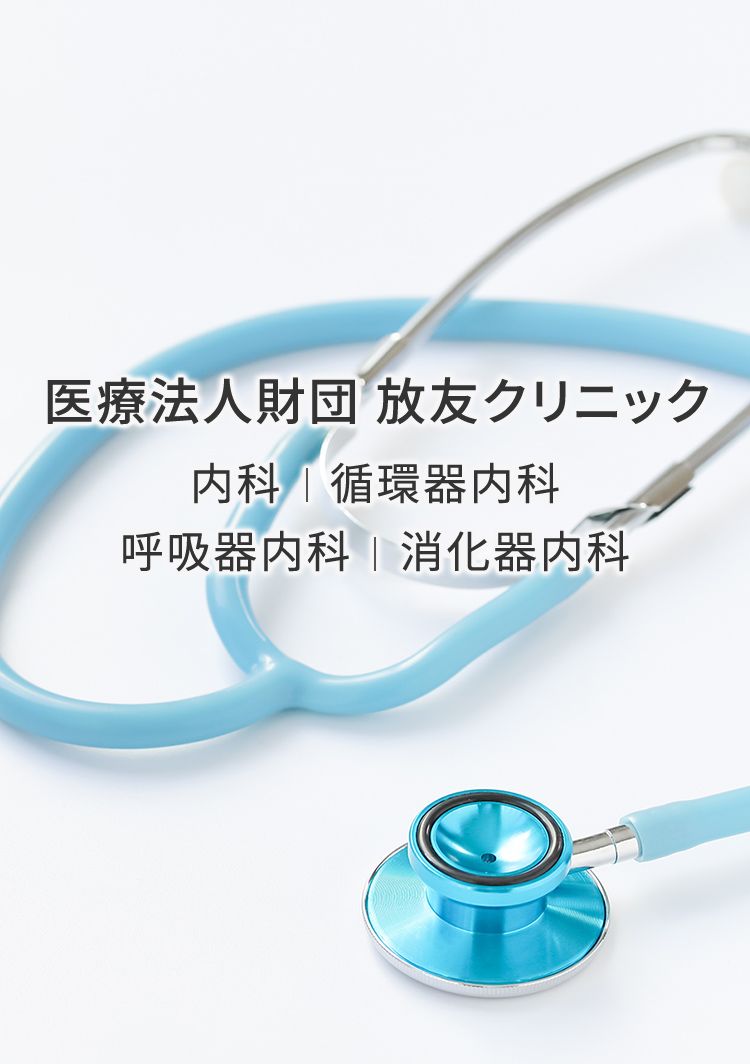 医療法人財団放友クリニック・内科・循環器内科・呼吸器内科・消化器内科